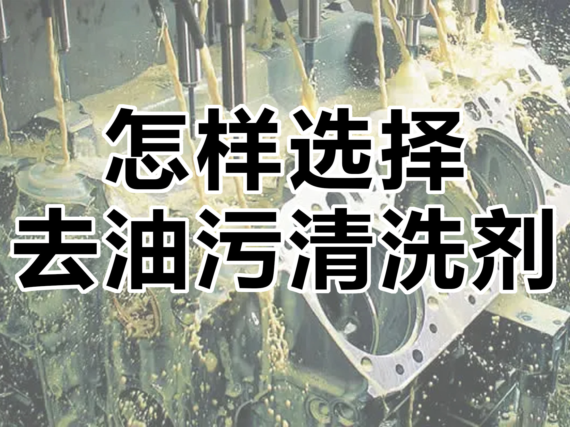 怎樣選擇合適的去油污清洗劑！